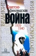 Советско-финляндская война 1939 - 1940 В двух томах Том 2 Серия: Великие противостояния инфо 10194u.