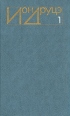 Ион Друцэ Избранное В двух томах Том 1 Серия: Ион Друцэ Избранное В двух томах инфо 457v.