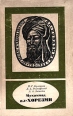 Мухаммад-ал-Хорезми Серия: Биографическая серия инфо 3838p.