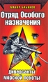 Отряд особого назначения Диверсанты морской пехоты Серия: Вторая мировая война Красная армия всех сильней! инфо 3924p.