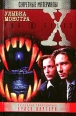 Улыбка монстра Серия: The X-Files Секретные материалы инфо 4923p.