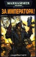 За Императора! Серия: Warhammer 40000 инфо 5063p.