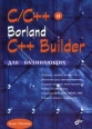 C/C++ и Borland C++ Builder для начинающих Букинистическое издание Сохранность: Хорошая Издательство: БХВ-Петербург, 2006 г Мягкая обложка, 630 стр ISBN 5-94157-507-6 Тираж: 3000 экз Формат: 70x100/16 (~167x236 мм) инфо 8692p.
